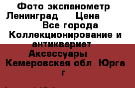 Фото экспанометр. Ленинград 2 › Цена ­ 1 500 - Все города Коллекционирование и антиквариат » Аксессуары   . Кемеровская обл.,Юрга г.